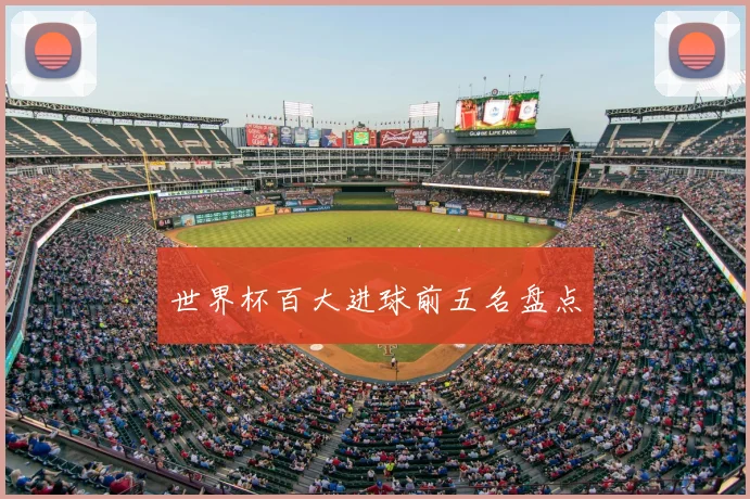 世界杯百大进球前五名盘点