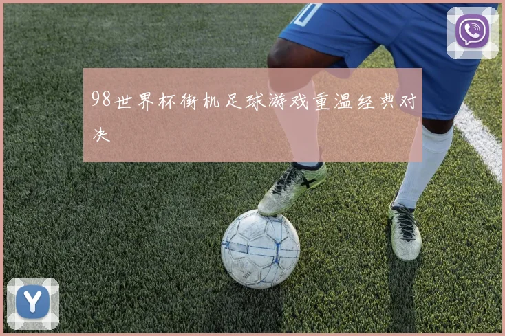 98世界杯街机足球游戏重温经典对决