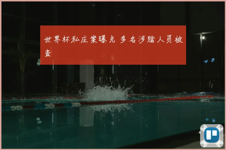 世界杯私庄案曝光 多名涉赌人员被查