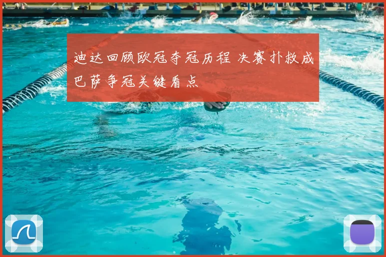迪达回顾欧冠夺冠历程 决赛扑救成巴萨争冠关键看点