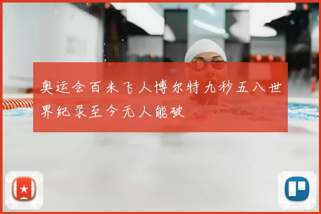 奥运会百米飞人博尔特九秒五八世界纪录至今无人能破