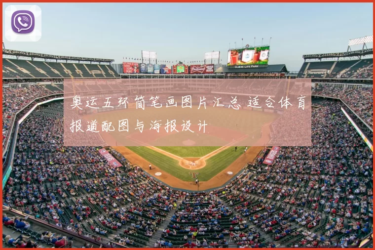 奥运五环简笔画图片汇总 适合体育报道配图与海报设计