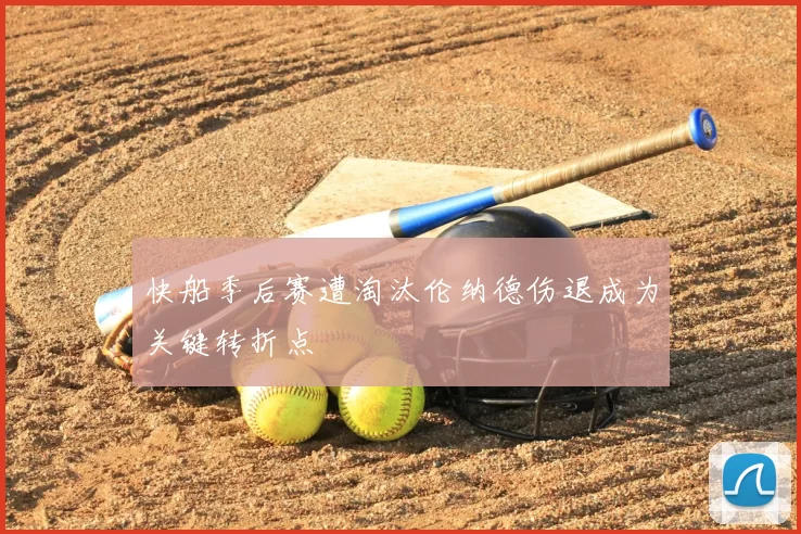 快船季后赛遭淘汰伦纳德伤退成为关键转折点