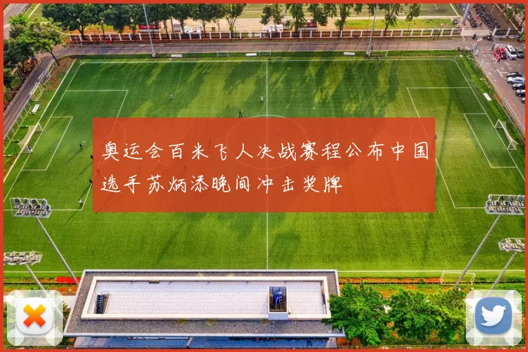 奥运会百米飞人决战赛程公布中国选手苏炳添晚间冲击奖牌