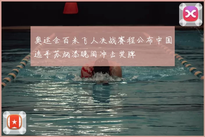 奥运会百米飞人决战赛程公布中国选手苏炳添晚间冲击奖牌