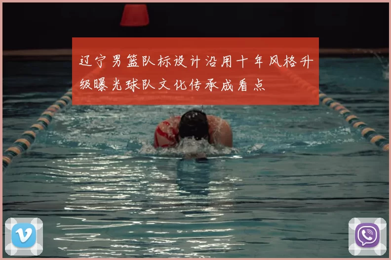 辽宁男篮队标设计沿用十年风格升级曝光球队文化传承成看点