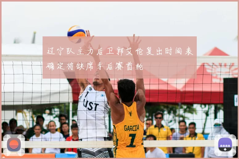 辽宁队主力后卫郭艾伦复出时间表确定将缺席季后赛首轮