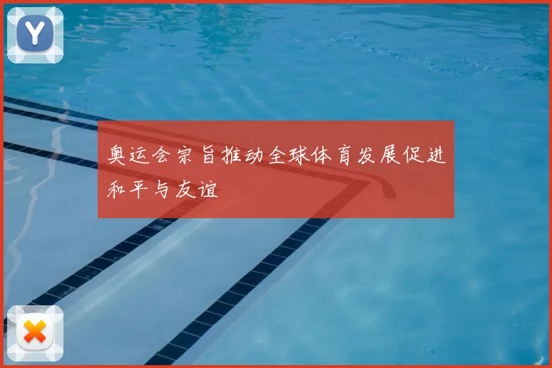 奥运会宗旨推动全球体育发展促进和平与友谊