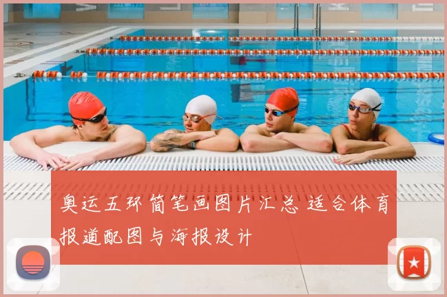 奥运五环简笔画图片汇总 适合体育报道配图与海报设计