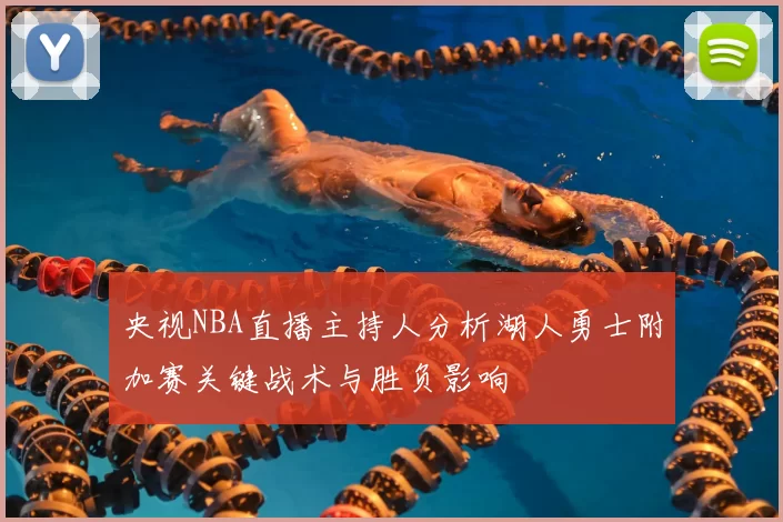 央视NBA直播主持人分析湖人勇士附加赛关键战术与胜负影响