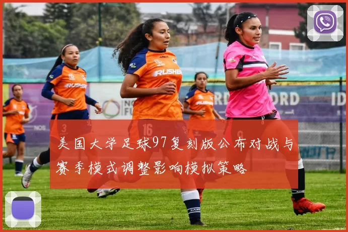 美国大学足球97复刻版公布对战与赛季模式调整影响模拟策略