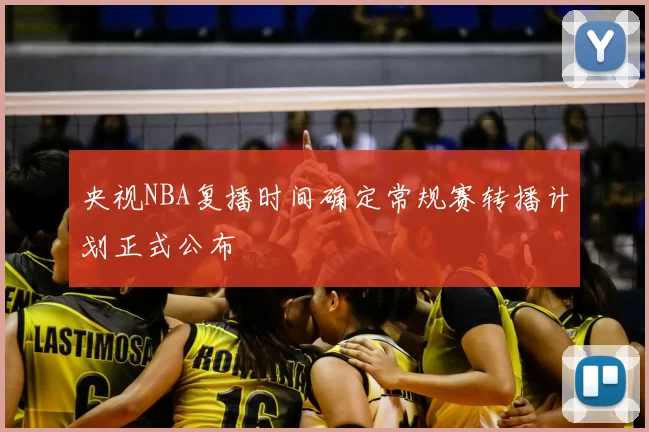 央视NBA复播时间确定常规赛转播计划正式公布