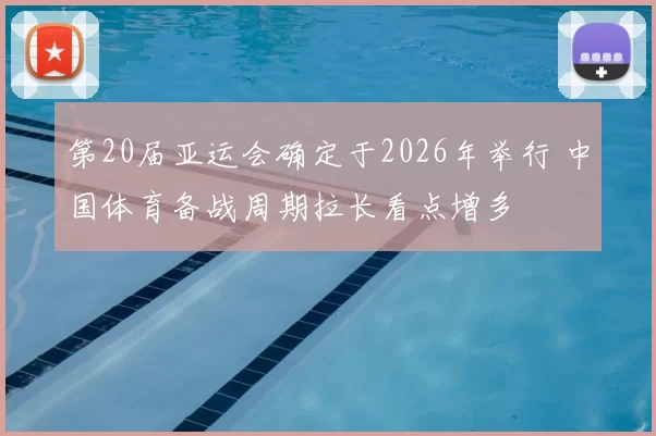 第20届亚运会确定于2026年举行 中国体育备战周期拉长看点增多