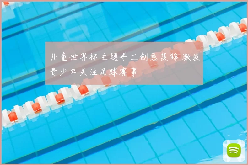 儿童世界杯主题手工创意集锦 激发青少年关注足球赛事